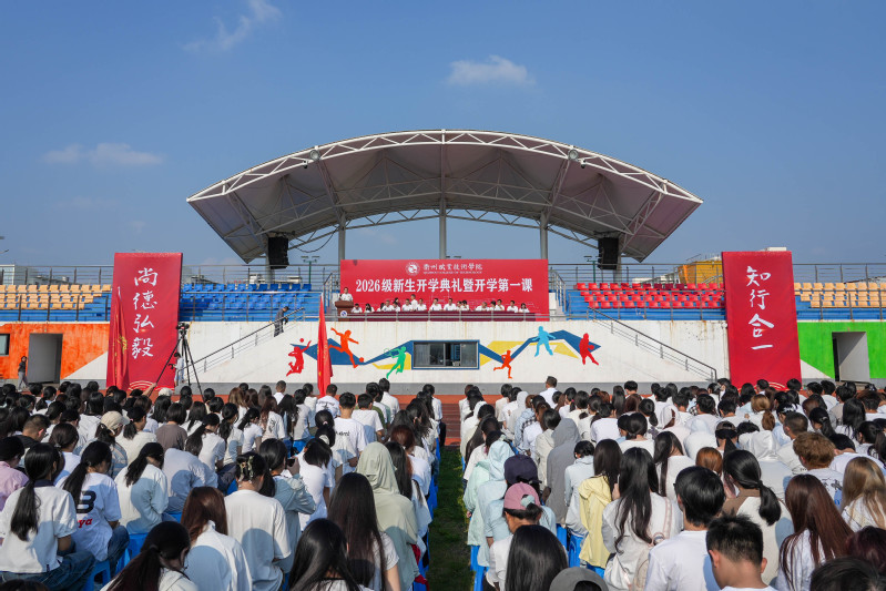 我校举行2026级新生开学典礼...