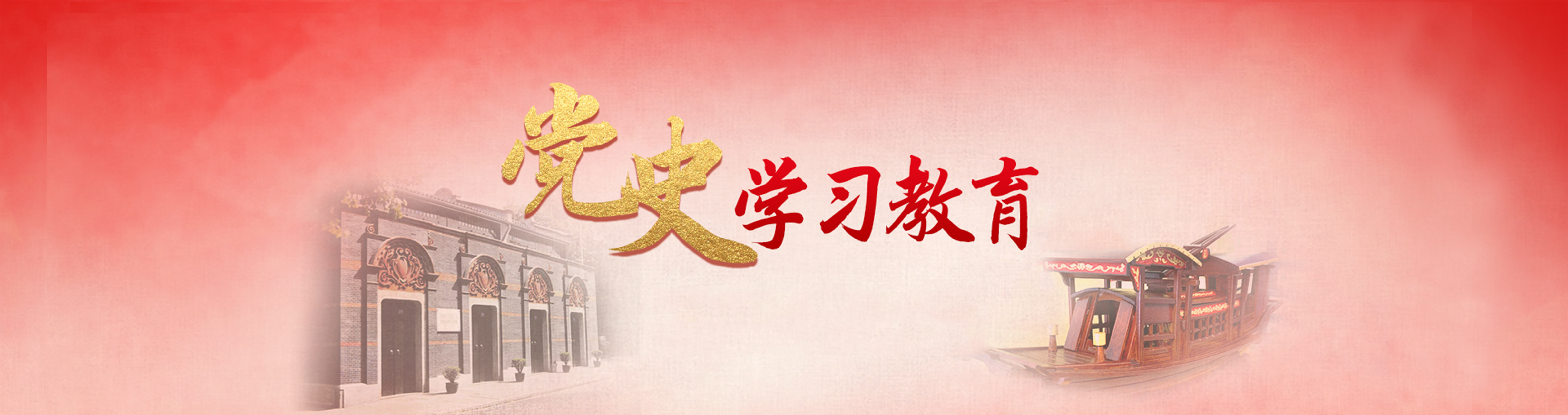 深入推进党史学习教育 以改革创新推进学校高质量发展
