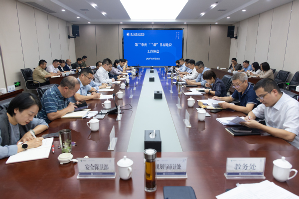 我校召开第三季度“三新”目标建...