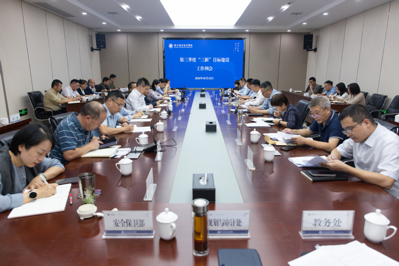 我校召开第三季度“三新”目标建...