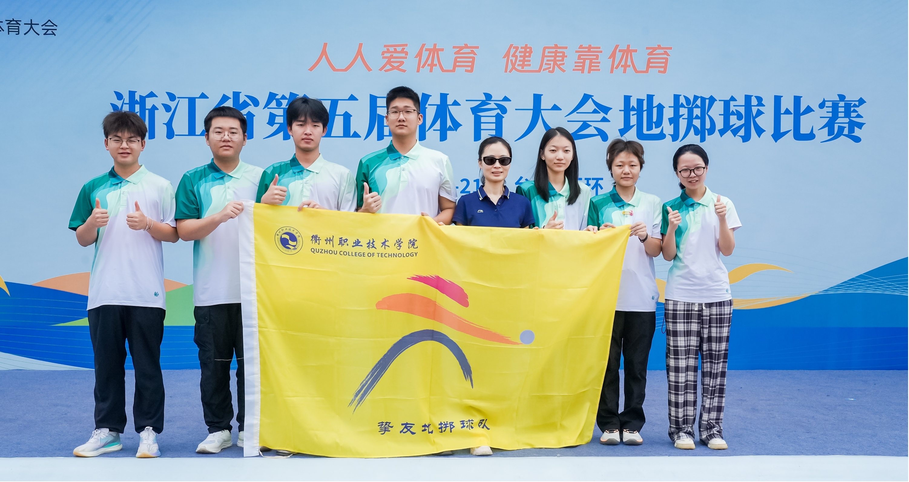 一等奖+6!我校师生在浙江省第五届体育大会地掷球比赛中获佳绩