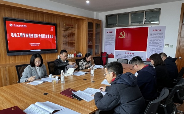 机电工程学院党总支召开巡查整改...