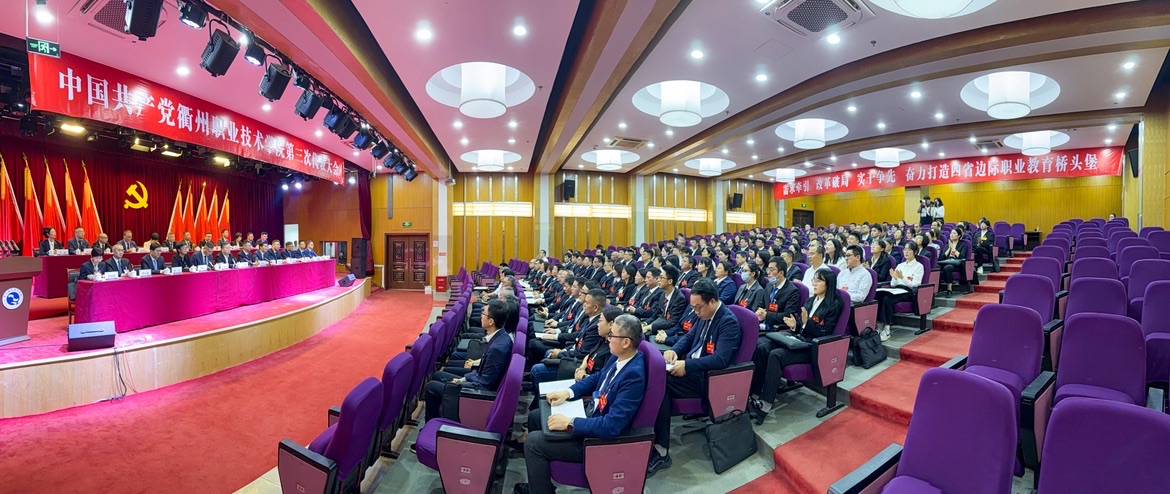 【聚焦党代会】中国共产党衢州职...